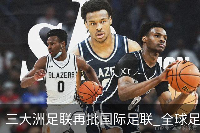 三大洲足联再批国际足联 全球足球治理分歧持续