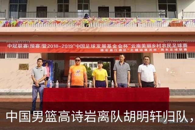 中国男篮高诗岩离队胡明轩归队，郭士强纠正旧错误又犯新错误