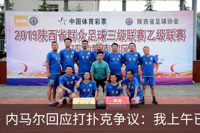 内马尔回应打扑克争议：我上午已训练，那天本来就是休息日