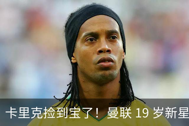 卡里克捡到宝了！曼联 19 岁新星一战封神，球迷集体喊话首发