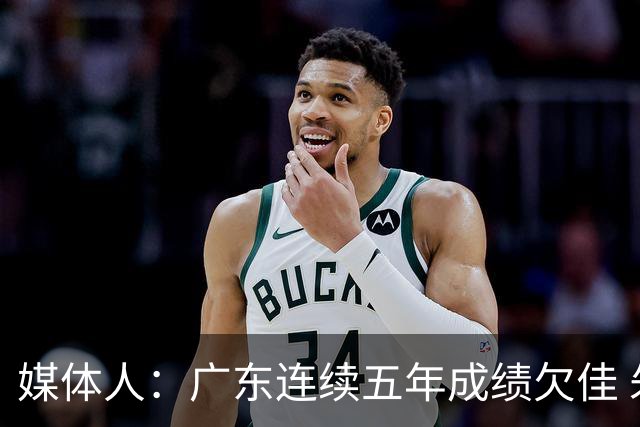 媒体人：广东连续五年成绩欠佳 朱芳雨杜锋最终担责