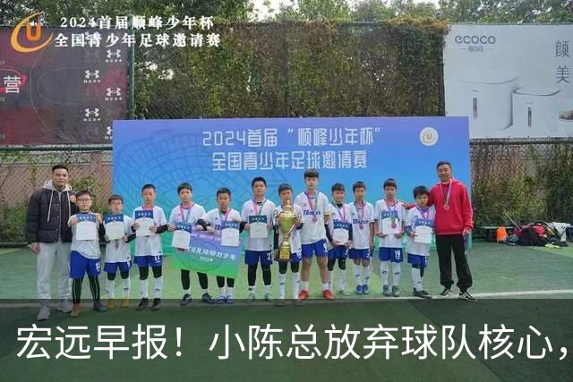 宏远早报！小陈总放弃球队核心，徐杰官宣新身份，周鹏合同确定！