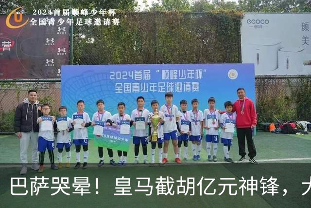 巴萨哭晕！皇马截胡亿元神锋，大巴黎暴怒强攻诺坎普王牌