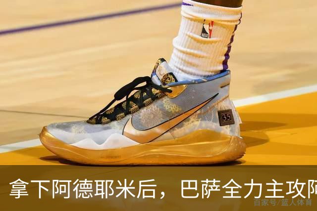 拿下阿德耶米后，巴萨全力主攻阿尔瓦雷斯