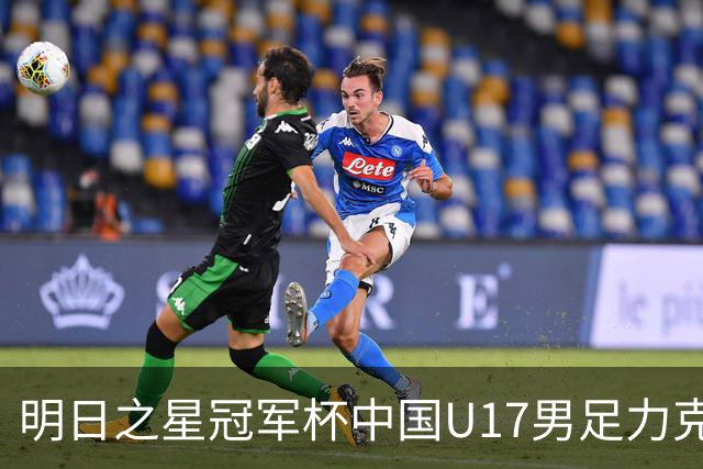 明日之星冠军杯中国U17男足力克阿森纳赢得开门红