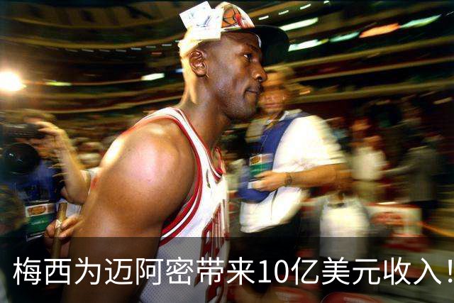 梅西为迈阿密带来10亿美元收入！老詹能在费城复刻梅西效应吗？