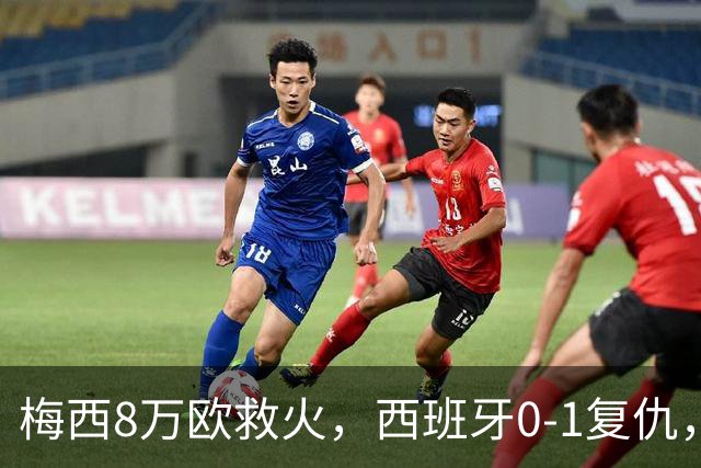 梅西8万欧救火，西班牙0-1复仇，这剧情比剧本还离谱