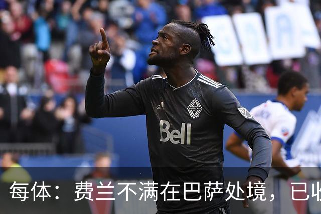 每体：费兰不满在巴萨处境，已收到至少两份报价