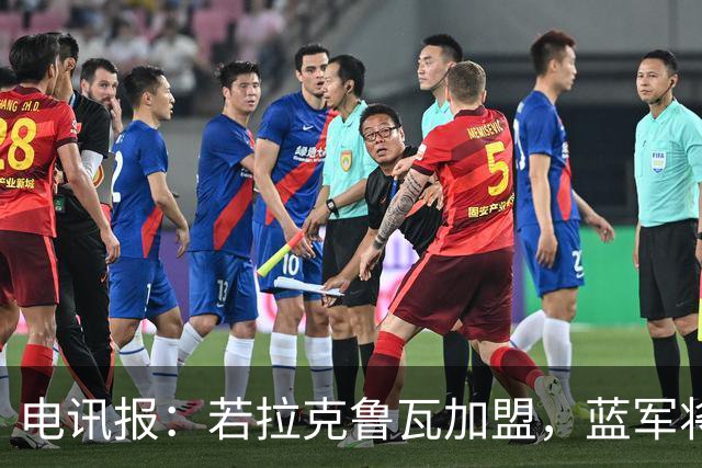电讯报：若拉克鲁瓦加盟，蓝军将连续五个夏窗支出超过2亿镑