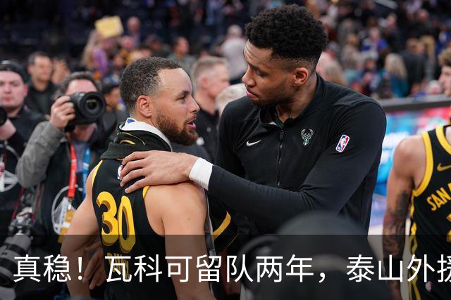 真稳！瓦科可留队两年，泰山外援可以全员留守，新赛季全力保级