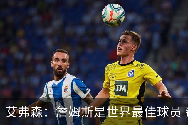 艾弗森：詹姆斯是世界最佳球员 费城将会喜爱他 他能提升争冠机会