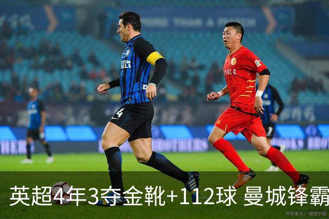 英超4年3夺金靴+112球 曼城锋霸却进不了历史前十？