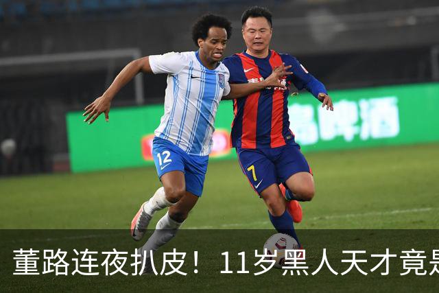 董路连夜扒皮！11岁黑人天才竟是成年人？冠军恐取消
