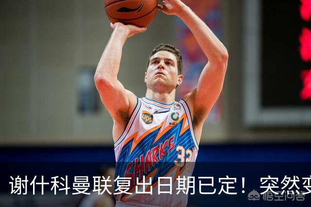 谢什科曼联复出日期已定！突然变壮原因揭晓，跟队合练后将恢复正常