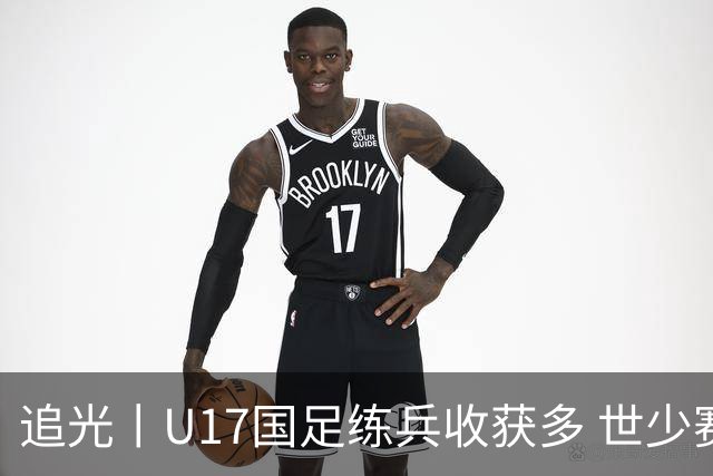 追光丨U17国足练兵收获多 世少赛值得期待