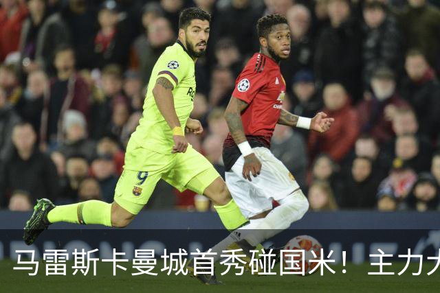 马雷斯卡曼城首秀碰国米！主力大半缺席，香港热身赛大概率胶着打平