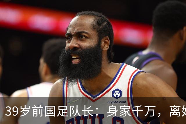 39岁前国足队长：身家千万，离婚两年仍单身，辞去主帅赋闲在家
